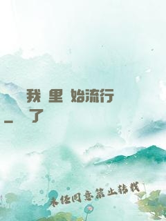 帶貨從我這里開始流行