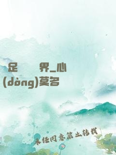 帶足裝備闖異界