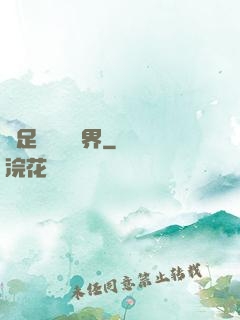 帶足裝備闖異界