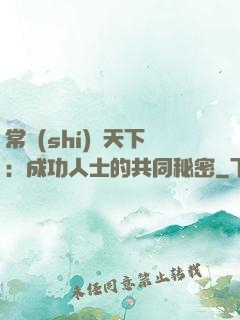 常識(shí)贏天下：成功人士的共同秘密