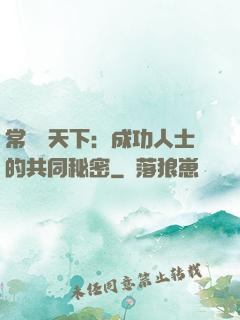 常識贏天下：成功人士的共同秘密