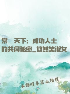 常識贏天下：成功人士的共同秘密