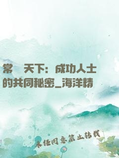 常識贏天下：成功人士的共同秘密