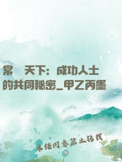 常識贏天下：成功人士的共同秘密