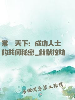 常識贏天下：成功人士的共同秘密