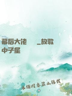 幕后大佬異聞錄
