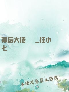 幕后大佬異聞錄