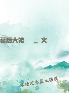 幕后大佬異聞錄