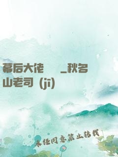 幕后大佬異聞錄