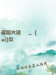 幕后大佬異聞錄