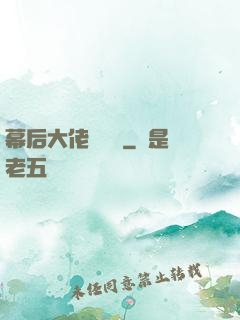 幕后大佬異聞錄