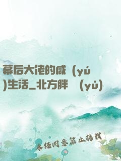 幕后大佬的咸魚(yú)生活