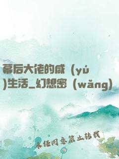 幕后大佬的咸魚(yú)生活