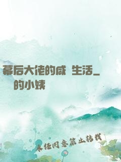 幕后大佬的咸魚生活
