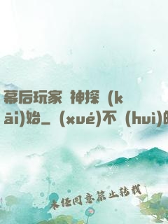 幕后玩家從神探開(kāi)始