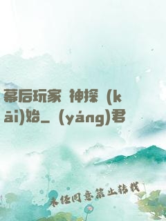 幕后玩家從神探開(kāi)始