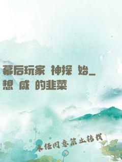 幕后玩家從神探開始