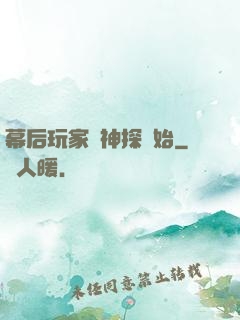 幕后玩家從神探開始
