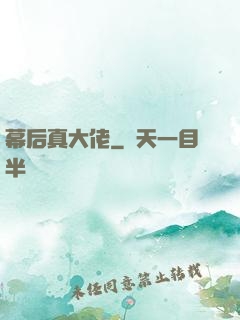 幕后真大佬