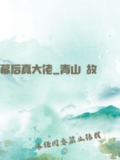 幕后真大佬