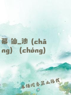 幕臨仙