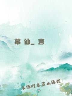 幕臨仙