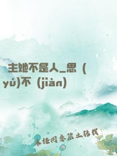 幫主她不是人
