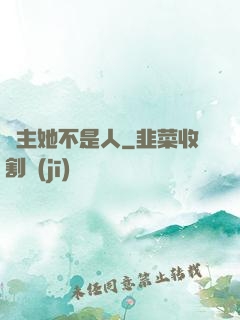 幫主她不是人