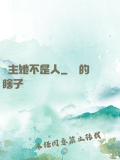 幫主她不是人