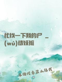 幫忙找一下我的尸體