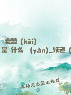 幫老婆開(kāi)掛是種什么體驗(yàn)