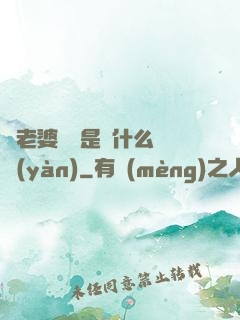 幫老婆開掛是種什么體驗(yàn)