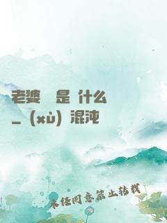 幫老婆開掛是種什么體驗