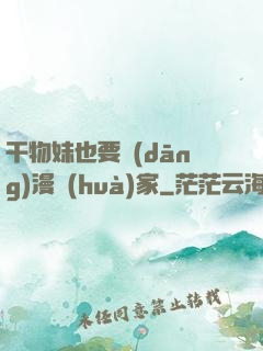 干物妹也要當(dāng)漫畫(huà)家