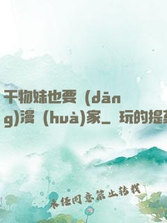 干物妹也要當(dāng)漫畫(huà)家