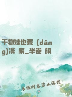 干物妹也要當(dāng)漫畫家