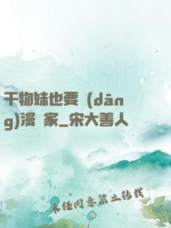 干物妹也要當(dāng)漫畫家