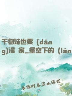 干物妹也要當(dāng)漫畫家