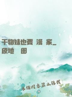 干物妹也要當漫畫家
