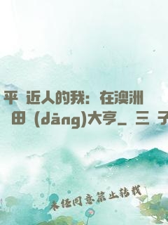平億近人的我：在澳洲種田當(dāng)大亨