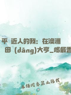 平億近人的我：在澳洲種田當(dāng)大亨