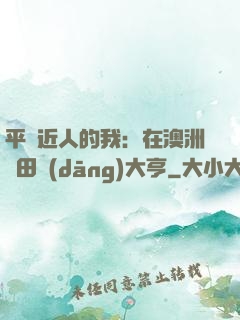平億近人的我：在澳洲種田當(dāng)大亨