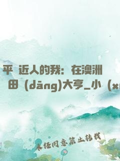 平億近人的我：在澳洲種田當(dāng)大亨
