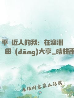 平億近人的我：在澳洲種田當(dāng)大亨