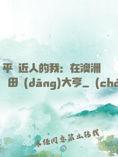 平億近人的我：在澳洲種田當(dāng)大亨