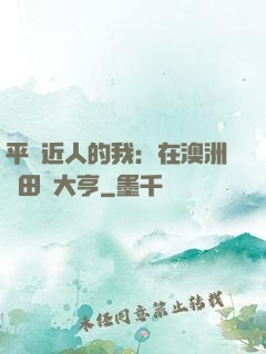 平億近人的我：在澳洲種田當大亨
