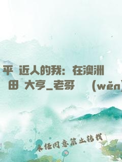 平億近人的我：在澳洲種田當大亨