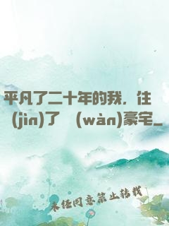 平凡了二十年的我，住進(jìn)了億萬(wàn)豪宅