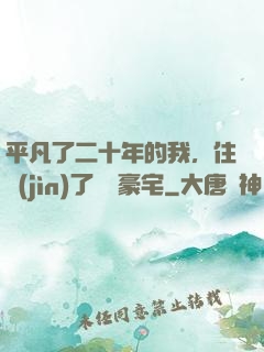平凡了二十年的我，住進(jìn)了億萬豪宅