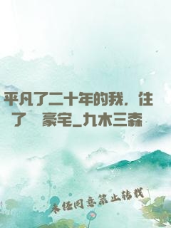 平凡了二十年的我，住進了億萬豪宅
